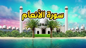 سورة الأنعام - القارىء أحمد المصباحي