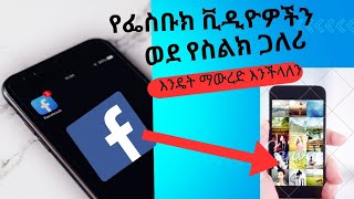 የፌስቡክ ቪዲዮዎችን ወደ የስልክ ጋለሪ እንዴት ማውረድ እንችለን(how to download fb video to gallery)#facebook#downloads... screenshot 3