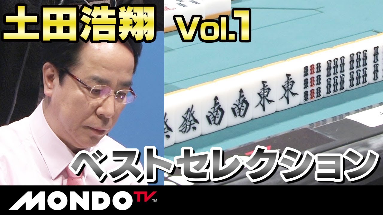 【麻雀ベストセレクション】土田浩翔 Vol.1