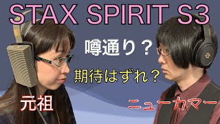 Edifier STAX SPIRIT S3　レビュー　本家STAXを持ってる人が聴くとどう思うのか。【アーユーラボ03】