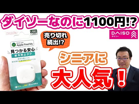 Anti-loss tags popular with seniors] Daiso sells them for just