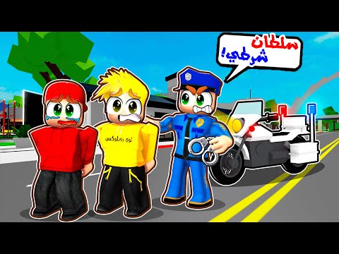 سلطان صار شرطي وقبض على لؤي وسامر ماب البيوت