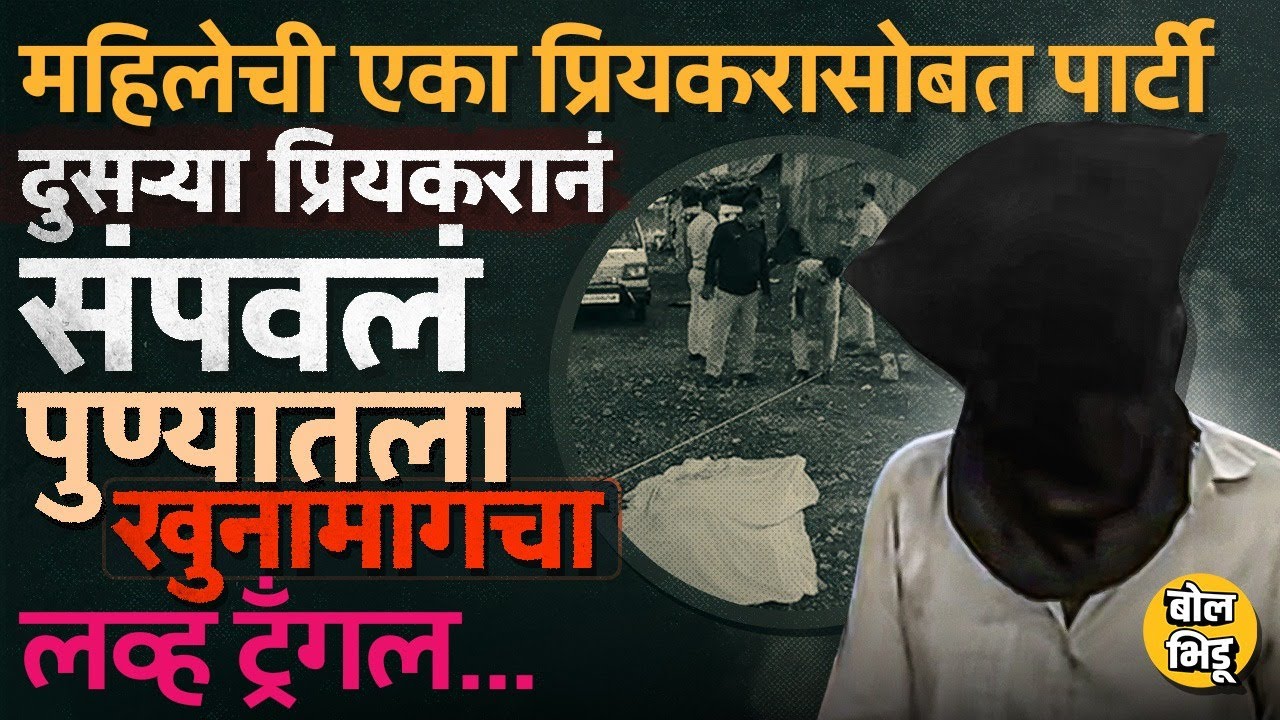 Pune Talwade Crime Case: विवाहित महिलेच्या दोन प्रियकरांमधला वाद आणि दुहेरी खून, प्रकरण आहे काय ?