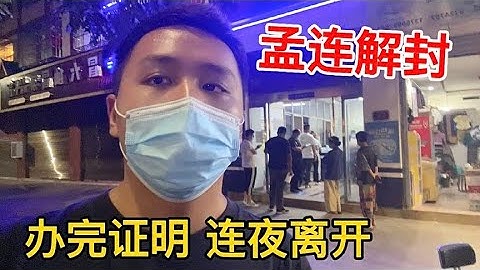 在孟连已经一周了，今天终于通知可以出城，办完证明，连夜离开…【痒痒看世界】