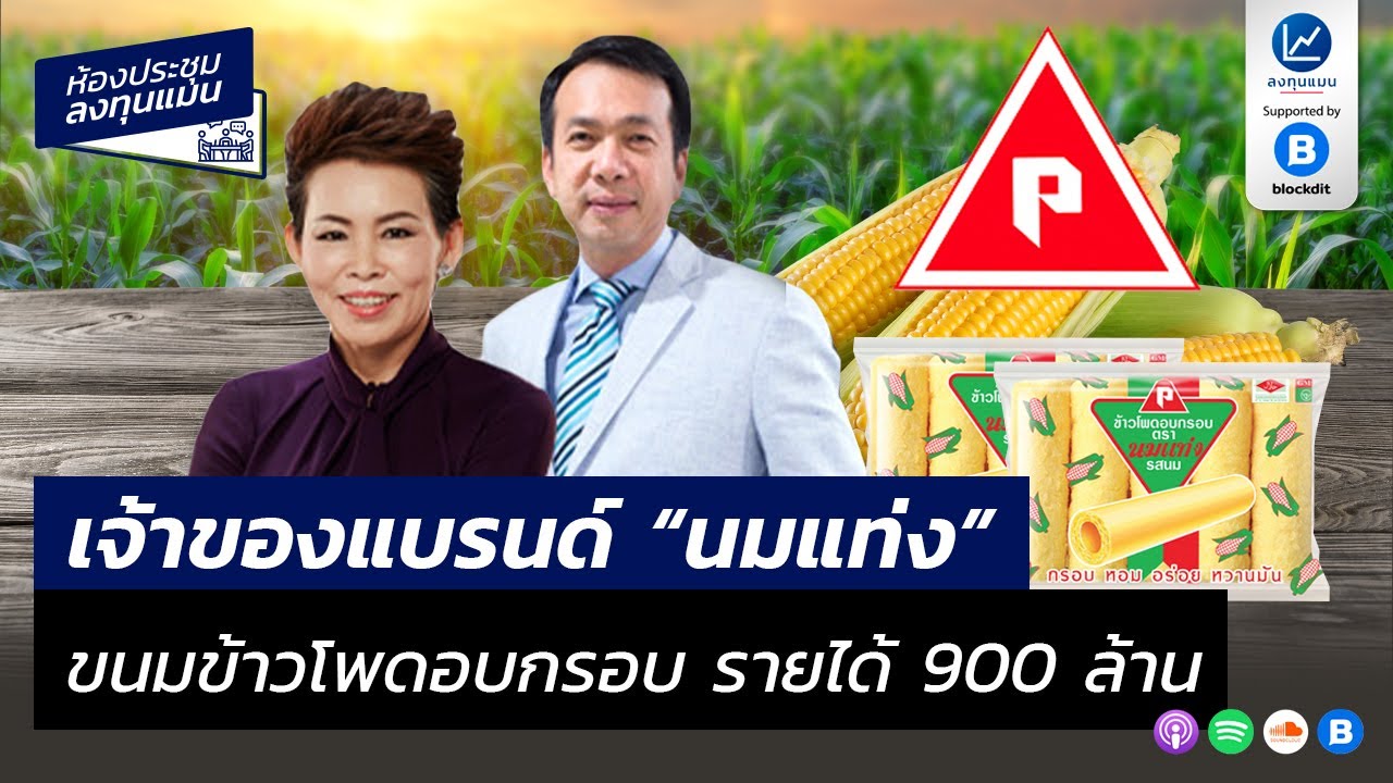 เจ้าของแบรนด์ "นมแท่ง" ขนมข้าวโพดอบกรอบ รายได้ 900 ล้านบาท MR31