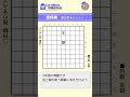 【将棋】3手詰の問題part1 #Shorts