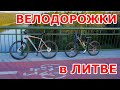 Велодорожки в ЛИТВЕ