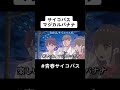 【アニメ】サイコパスマジカルバナナ#shorts