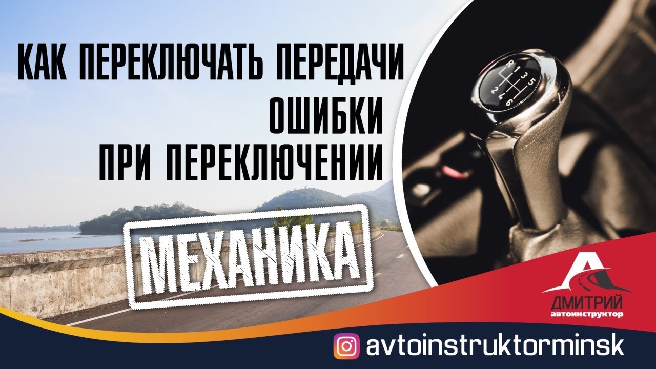 Переключение передач на механике, ошибки при переключении - YouTube