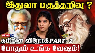 Download Lagu பெண்களை கேவலமா பேசிய  ஈ.வே.ரா ? | The Real Face of Periyar | EVR | Politics MP3
