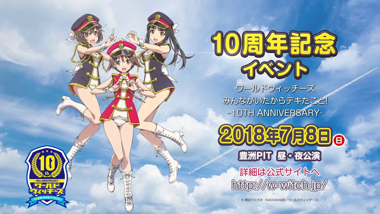 ワールドウィッチーズシリーズ10周年記念イベント みんながいたからデキたこと 開催告知cm 18 07 08 At豊洲pit Youtube ワールドウィッチーズシリーズ10周年記念イベント みんながいたからデキたこと 開催告知cm 18 07 08 At豊洲pit Youtube