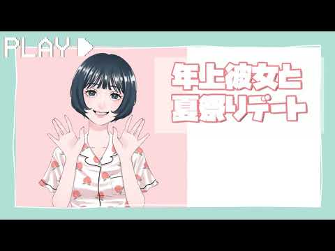 【男性向けASMR】お姉さんと夏祭り