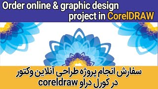 سفارش انجام پروژه طراحی آنلاین وکتور گرافیک در کورل دراو | Order online graphic design  in CorelDRAW screenshot 2