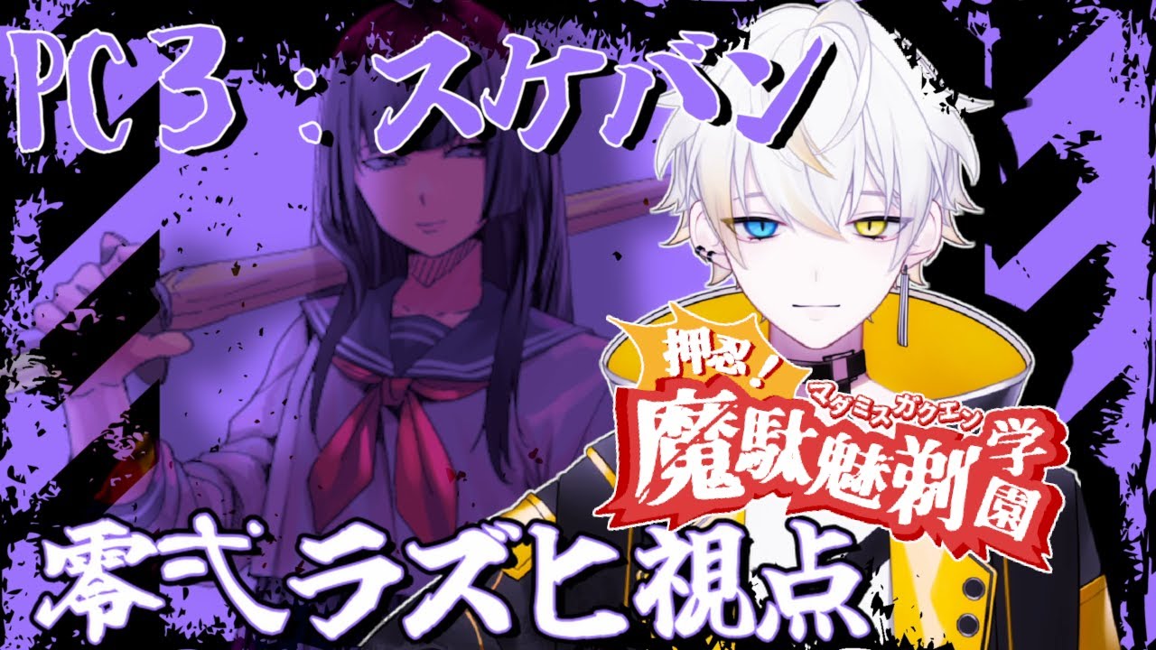 せん　マーダーミステリー マーダーミステリー】押忍！魔駄魅剃学園 #マダミス猛者学園