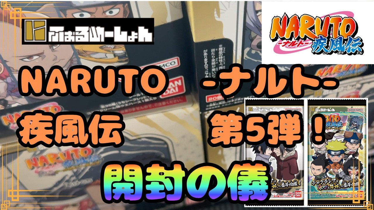 NARUTO 開封品4未開封品5 にふぉるめーしょん】 【NARUTO】 ナルト 疾風伝 第5弾 4BOX 開封の儀