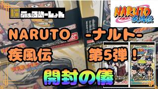にふぉるめーしょん】 【NARUTO】 ナルト 疾風伝 第5弾 4BOX 開封の儀