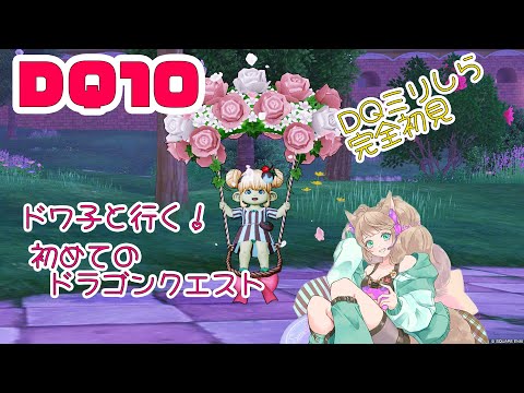 【DQ10】完全初見！ミリしらでいく初めてのドラゴンクエスト【Vtuber/眠音そまり】#19