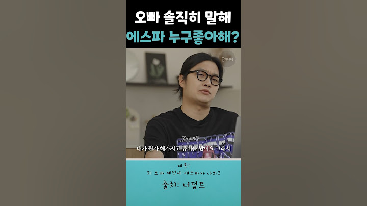 오빠 솔직히 말해 에스파 누구 좋아해?