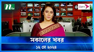 🟢 সকালের খবর | Shokaler Khobor | ১২ মে ২০২৪ | NTV Latest News Bulletin