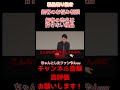 【細客】細客の売名は許さないww【電蟹】#shorts#粗品#電蟹#細客#太客