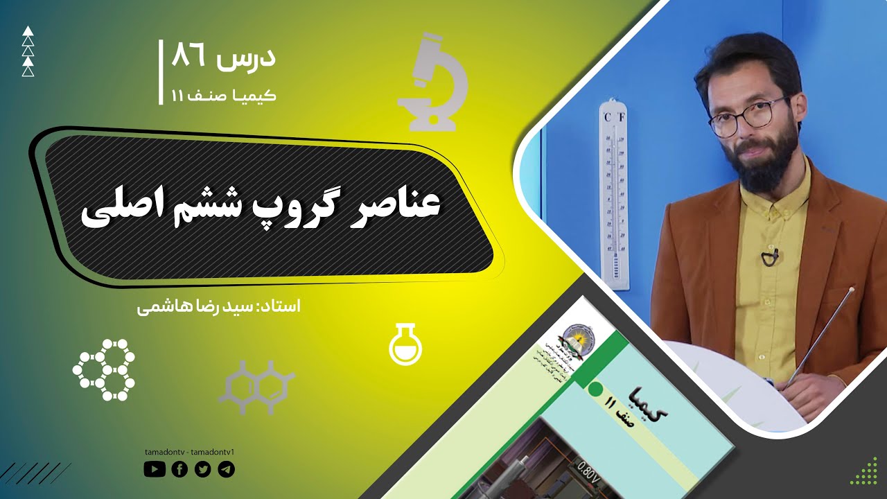 کیمیا صنف یازدهم–جلسه هشتاد وششم– موضوع: عناصر گروپ ششم اصلی -26-9-1402