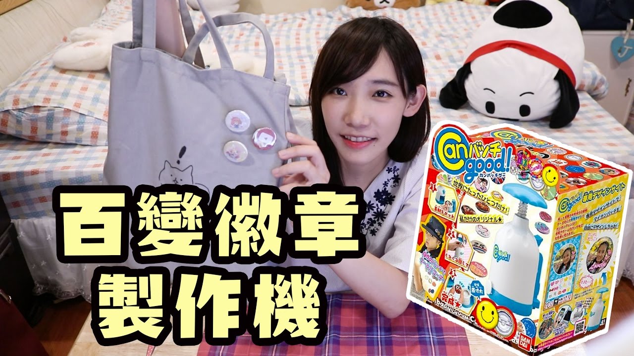 百變徽章製作機！轉一轉做出自己的徽章！| 安啾 (ゝ∀･) ♡