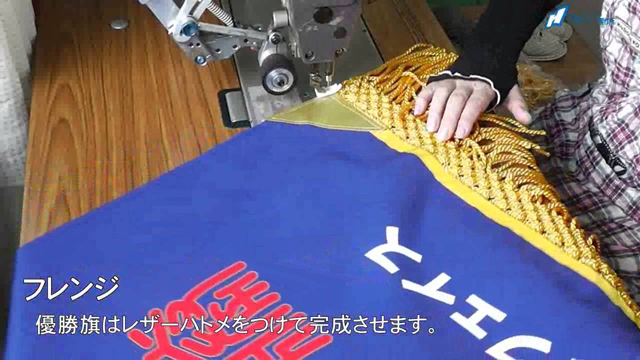 縫製 ミシンを使った 旗 幕 のれんの縫製 の動画 Youtube 縫製 ミシンを使った 旗 幕 のれんの縫製 の動画 Youtube
