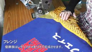 縫製(ミシンを使った、旗・幕・のれんの縫製)の動画