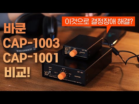바쿤 CAP-1001 / CAP-1003 비교! 이것으로 결정장애 해결? (+ 공동구매)