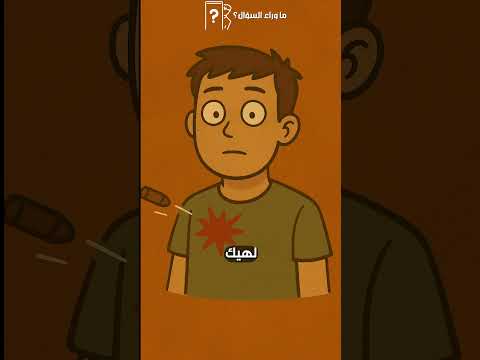 ليش ما بتصرخ لما تنصاب برصاصة الحقيقة أغرب من الخيال معلومات