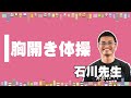 女性部 体操教室　「胸開き体操」