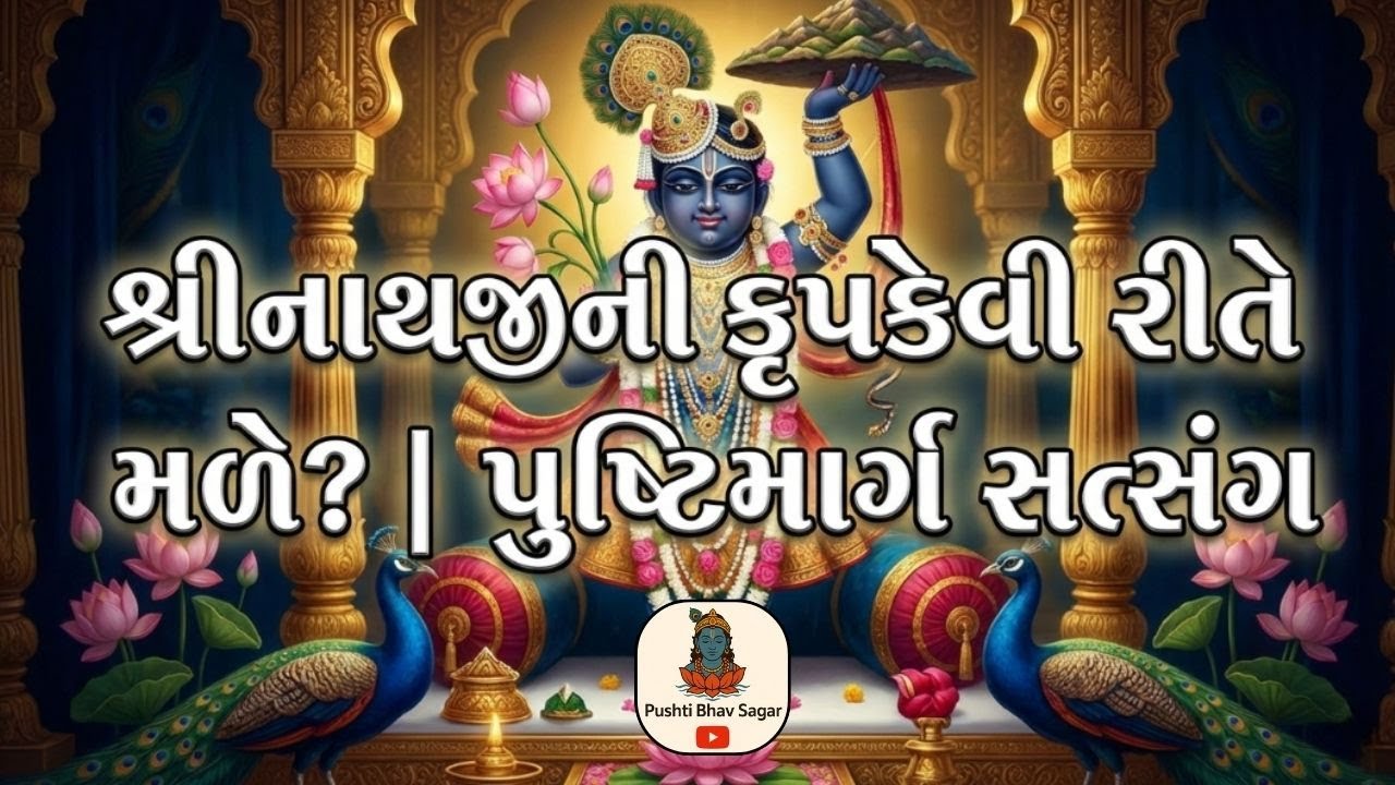 શ્રીનાથજીની કૃપા કેવી રીતે મળે? | પુષ્ટિમાર્ગ સત્સંગ | Daily Motivational Stories | Gyan Dharma