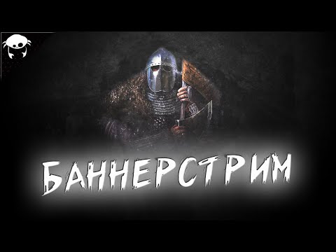 Видео: Баннерстрим? ч2. | M&B2: Bannerlord 1.2.7