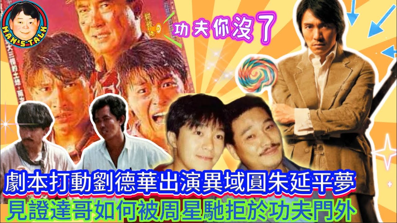 EP410《朱延平#3》劇本打動劉德華出演異域圓朱延平夢｜見證達哥如何被周星馳拒於功夫門外