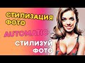Стилизация фото в Automatic1111 | InstantID и IP-Adapter