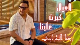 رضا البحراوي - العيال كبرت علينا - يا ساتر الستر استرنا متفضحناش