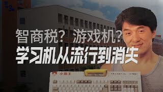 文曲星、步步高、好记星，20年前爆火的学习机为啥都不见了？【冷眼观察局】