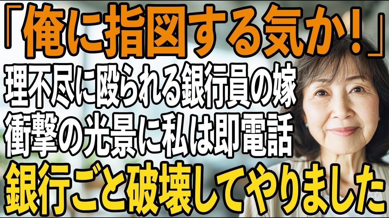 孫と共に嫁が働く銀行に行くと、理不尽に殴られる嫁を目にし…キレた私は即電話→翌日、破壊された銀行に全員大絶叫【シニアライフ】【60代以上の方へ】