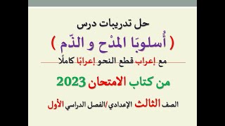 حل تدريبات درس ( أسلوبا المدح والذم ) من كتاب الامتحان 2023 ـ الصف الثالث الإعدادي/الفصل الدراسي 1