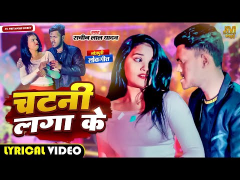 चटनी लगा के (Lyrical Video) | #Sachin Lal Yadav | Chatani Laga Ke | #Priyanshi D | New Bhojpuri Song