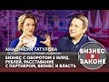 Бизнес в законе: Анастасия Татулова о бизнесе, семье, власти