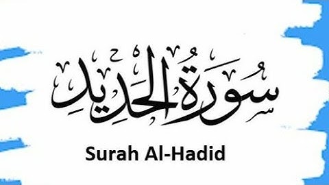 سورة الحديد كاملة بصوت القارئ محمد هشام ||