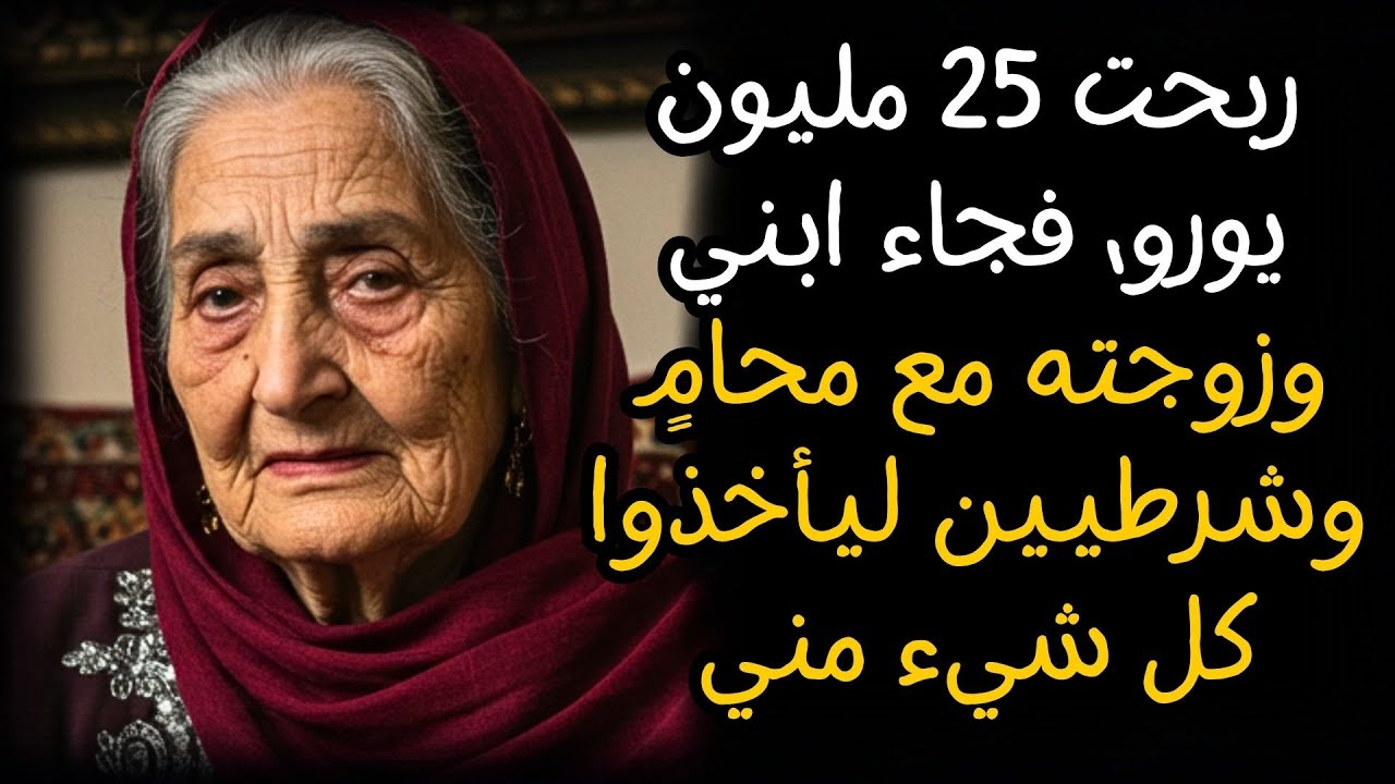 ربحت 25 مليون يورو، فجاء ابني وزوجته مع محامٍ وشرطيين ليأخذوا كل شيء مني