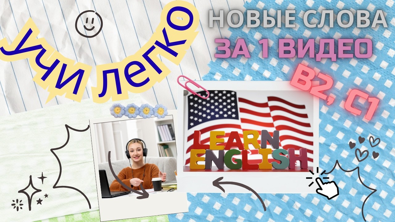 Выучи английские слова просто посмотрев видео