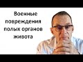 Военная травма полых органов живота. Лекция для врачей-хирургов.