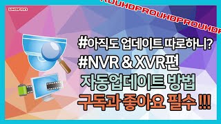 UHDPRO의 NVR & XVR 자동 업데이트 방법!! 너무 간딴하자나!!! screenshot 3