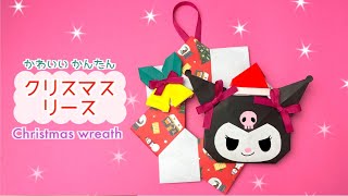 クロミちゃんクリスマスリース｜Christmas wreath