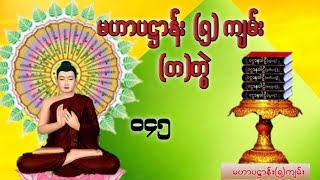 မဟာပဋ္ဌာန်း(၅)ကျမ်း ။ပဋ္ဌာနပါဠိ (တ)တွဲ (၀၄၅)