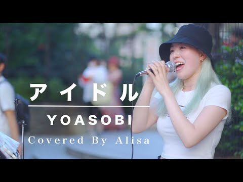 新宿で今話題のこの曲を歌ったら、通る人が立ち止まりすぎてやばかった‼︎  アイドル / YOASOBI （Covered By Alisa）