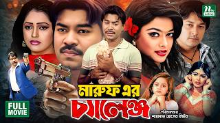 Maruf Er Challenge (মারুফ এর চ্যালেঞ্জ) || Maruf || Nipun || Emon || Shahara || Superhit Movie